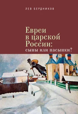 Лев Бердников Евреи в царской России. Сыны или пасынки? обложка книги