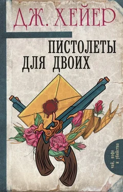 Джорджетт Хейер Пистолеты для двоих [сборник] обложка книги