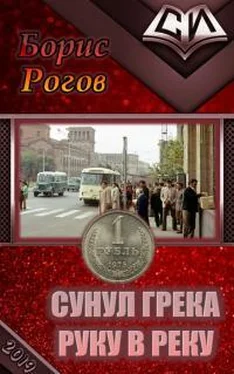 Борис Рогов Сунул Грека руку в реку [СИ]