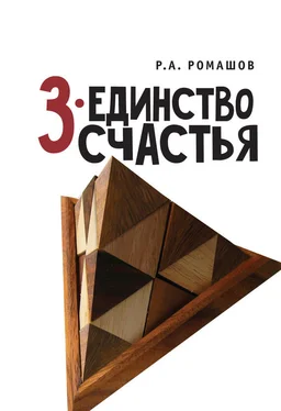 Роман Ромашов 3-единство счастья обложка книги