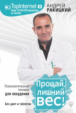 Андрей Ракицкий Прощай, лишний вес! обложка книги