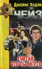Джеймс Чейз - Считай, что ты мёртв. Лапа в бутылке. Мисс Шамвей машет волшебной палочкой