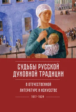 Array Коллектив авторов Судьбы русской духовной традиции в отечественной литературе и искусстве ХХ века – начала ХХI века: 1917–2017. Том 1. 1917–1934 обложка книги