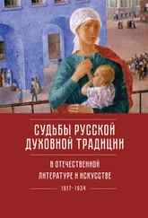 Array Коллектив авторов - Судьбы русской духовной традиции в отечественной литературе и искусстве ХХ века – начала ХХI века - 1917–2017. Том 1. 1917–1934