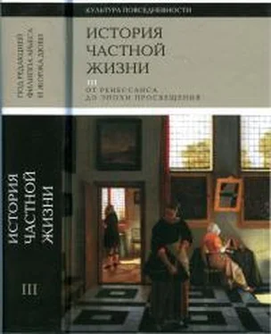 Филипп Арьес История частной жизни Том 3 [От Ренессанса до эпохи Просвещения] обложка книги