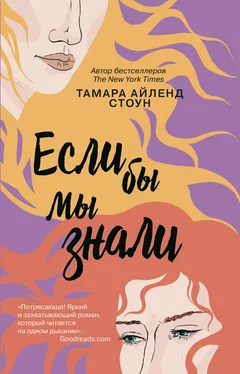 Тамара Стоун Если бы мы знали обложка книги