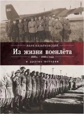 Марк Казарновский Из жизни военлета и другие истории обложка книги