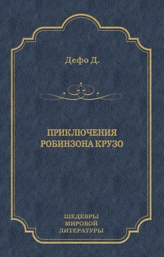 Даниэль Дефо Приключения Робинзона Крузо обложка книги