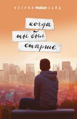 Кэтрин Хайд - Когда ты был старше