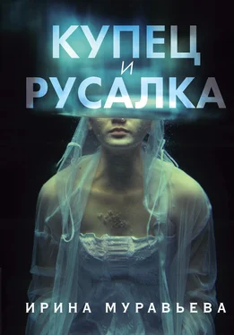 Ирина Муравьева Купец и русалка [litres] обложка книги