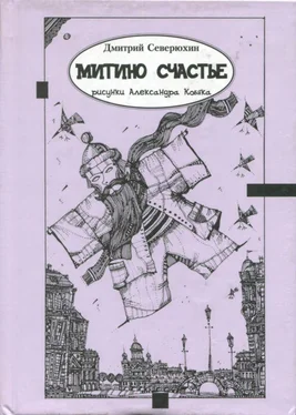 Дмитрий Северюхин Митино счастье [Трагикс по картинкам Александра Кобяка] обложка книги