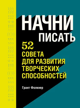 Грант Фолкнер Начни писать. 52 совета для развития творческих способностей обложка книги