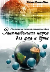 Unknown - Занимательная наука для ума и души