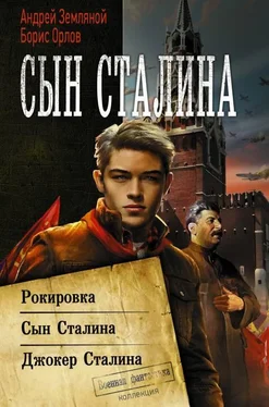 Андрей Земляной Сын Сталина: Рокировка. Сын Сталина. Джокер Сталина [сборник litres с оптимизированной обложкой] обложка книги