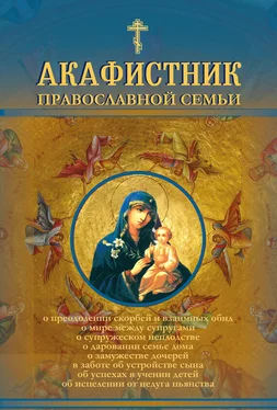 Андрей Рогозянский Акафистник православной семьи обложка книги