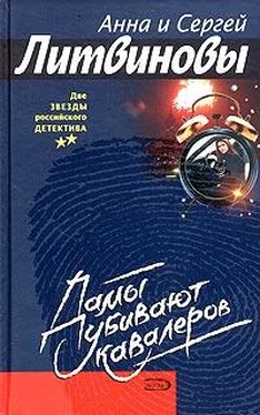 Анна и Сергей Литвиновы Дамы убивают кавалеров обложка книги