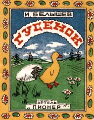 Иван Белышев - Гусенок [Рассказ]