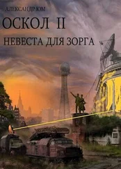 Александр Юм - Невеста для ЗОРГа