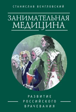 Станислав Венгловский Занимательная медицина. Развитие российского врачевания обложка книги