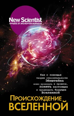 Коллектив авторов Происхождение Вселенной. Как с помощью теории относительности Эйнштейна можно проникнуть в прошлое, понять настоящее и предвидеть будущее Вселенной [litres] обложка книги