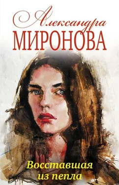 Александра Миронова Восставшая из пепла обложка книги