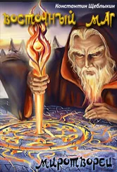 Константин Щеблыкин - Восточный маг - миротворец [СИ]