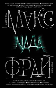 Макс Фрай Nada [сборник litres] обложка книги