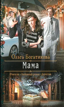 Ольга Богатикова Мама обложка книги