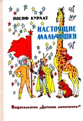 Иосиф Курлат - Настоящие мальчишки