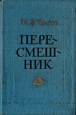 Михаил Чулков Пересмешник. Пригожая повариха обложка книги