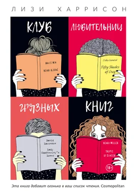 Лизи Харрисон Клуб любительниц грязных книг [litres] обложка книги