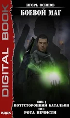 Игорь Осипов - Потусторонний батальон. Том 1. Рота нечисти [publisher - ИДДК; оптимизирована обложка]
