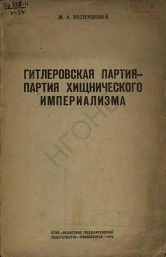 М Нестеровский Гитлеровская партия — партия хищнического империализма обложка книги