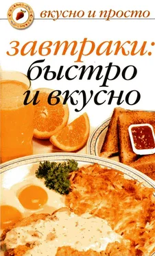 Ольга Ивушкина Завтраки: быстро и вкусно обложка книги