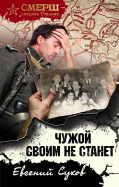 Евгений Сухов Чужой своим не станет обложка книги