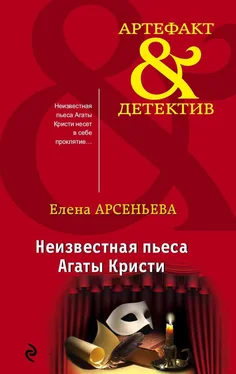 Елена Арсеньева Неизвестная пьеса Агаты Кристи обложка книги