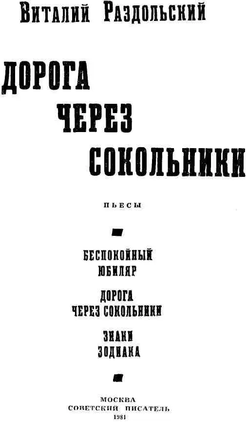 БЕСПОКОЙНЫЙ ЮБИЛЯР Комедия в трех действиях Я мыслю следовательно я - фото 1