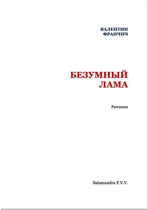 МАШИНА МУДРОСТИ Рассказ будущего Известный архимиллиардер и общественный - фото 2