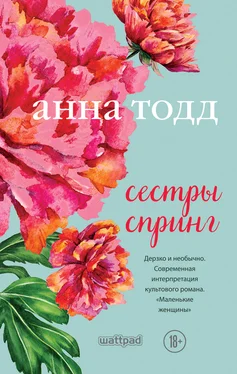 Анна Тодд Сестры Спринг [litres] обложка книги