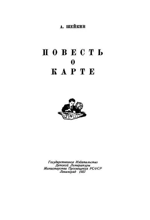 КОМУ НУЖНА КАРТА Введение Шел боевой 1919 год Молодую Страну Советов со - фото 1