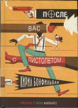 Кирил Бонфильоли После вас с пистолетом обложка книги