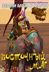 Константин Щеблыкин - Восточный маг