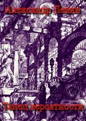 Александр Левин - Танец вероятности [СИ]