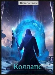 Павел Князев - Коллапс [СИ]