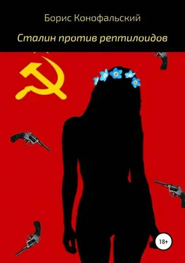 Борис Конофальский Сталин против рептилоидов [publisher: SelfPub.ru] обложка книги