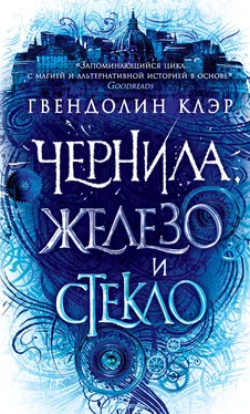 Гвендолин Клэр Чернила, железо и стекло обложка книги