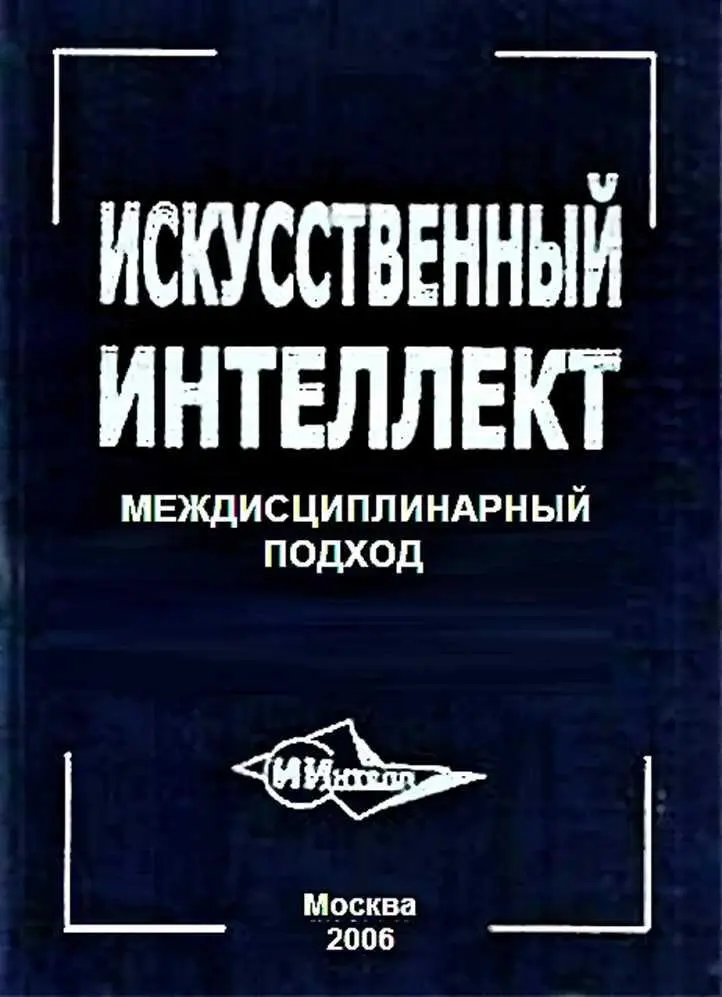 ИСКУССТВЕННЫЙ ИНТЕЛЛЕКТ МЕЖДИСЦИПЛИНАРНЫЙ ПОДХОД ИИНТЕЛЛ Москва - фото 1