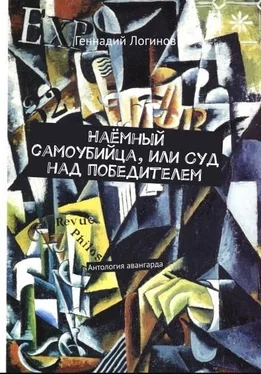 Геннадий Логинов Наёмный самоубийца, или Суд над победителем [сборник рассказов] обложка книги