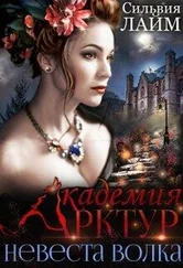 Сильвия Лайм - Невеста волка [СИ]
