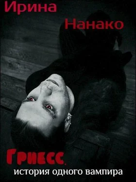 Ирина Нанако Гриесс: история одного вампира [СИ] обложка книги